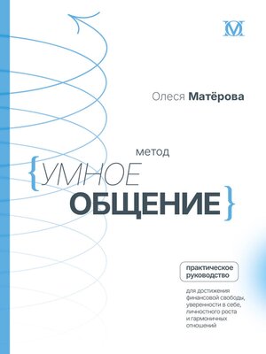 cover image of Метод «Умное общение»